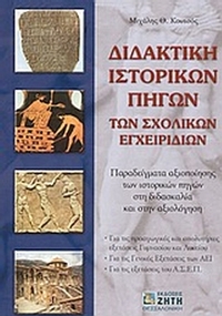 Διδακτική ιστορικών πηγών των σχολικών εγχειριδίων
