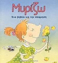 Μυρίζω