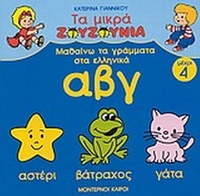 Μαθαίνω τα γράμματα στα ελληνικά α,β,γ