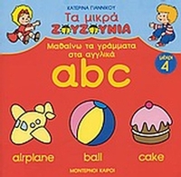 Μαθαίνω τα γράμματα στα αγγλικά a,b,c
