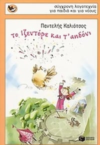 Το Ιζεντόρε και τ' αηδόνι