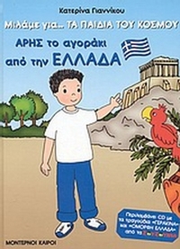 Άρης το αγοράκι από την Ελλάδα