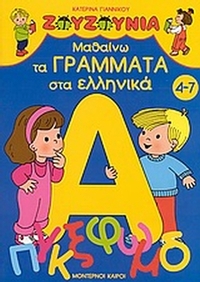 Μαθαίνω τα γράμματα στα ελληνικά