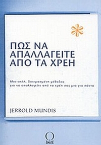 Πως να απαλλαγείτε από τα χρέη