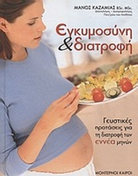 Εγκυμοσύνη και διατροφή