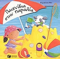 Παιχνίδια στην παραλία