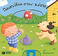 Παιχνίδια στον κήπο