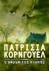 Η φάρμα της σιωπής