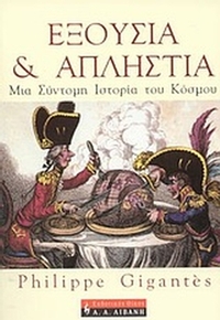 Εξουσία και απληστία