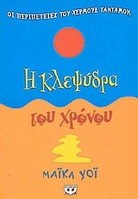 Η κλεψύδρα του χρόνου