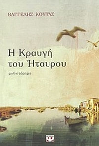 Η κραυγή του Ήταυρου