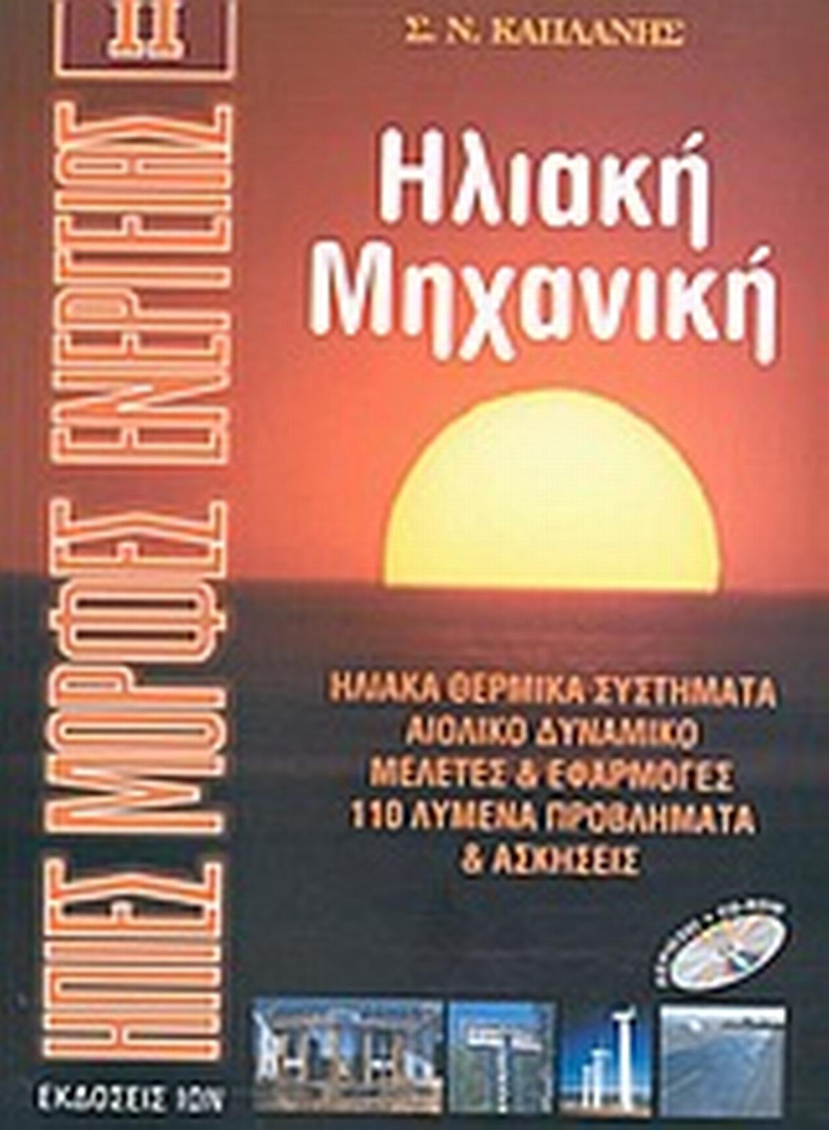 Ηλιακή μηχανική