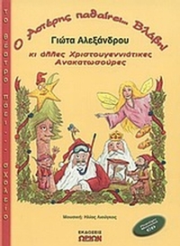 Ο Αστέρης παθαίνει... βλάβη κι άλλες χριστουγεννιάτικες ανακατωσούρες