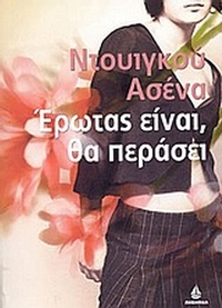 Έρωτας είναι, θα περάσει
