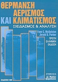 Θέρμανση, αερισμός και κλιματισμός