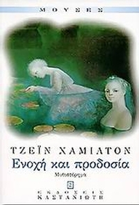 Ενοχή και προδοσία