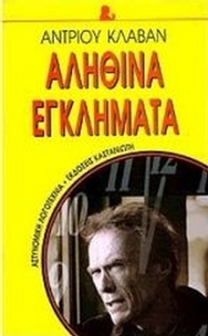 Αληθινά εγκλήματα
