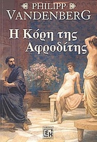 Η κόρη της Αφροδίτης