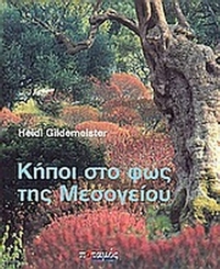 Κήποι στο φως της Μεσογείου