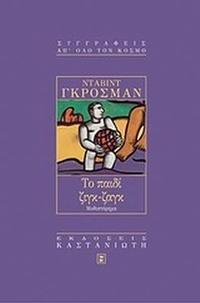 Το παιδί ζιγκ-ζαγκ Το παιδί ζιγκ-ζαγκ