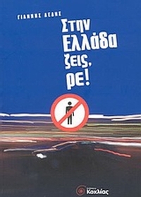 Στην Ελλάδα ζεις, ρε !