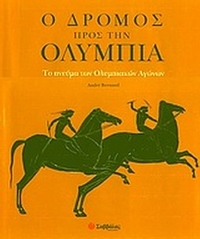 Ο δρόμος προς την Ολυμπία