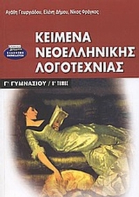 Κείμενα νεοελληνικής λογοτεχνίας Γ΄ γυμνασίου