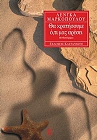 Θα κρατήσουμε ό,τι μας αρέσει