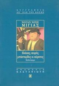 Βλάκας, νεκρός, μπάσταρδος κι αόρατος