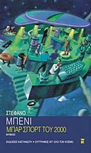 Μπαρ Σπορτ του 2000