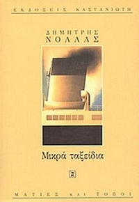 Μικρά ταξείδια