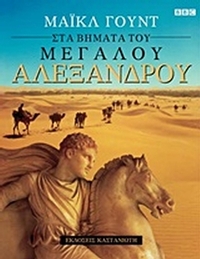 Στα βήματα του Μεγάλου Αλεξάνδρου
