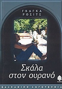Σκάλα στον ουρανό