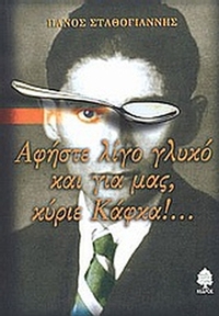 Αφήστε λίγο γλυκό και για μας, κύριε Κάφκα