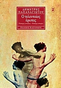 Ο τελευταίος έρωτας