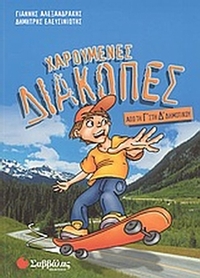 Χαρούμενες διακοπές Γ΄ δημοτικού
