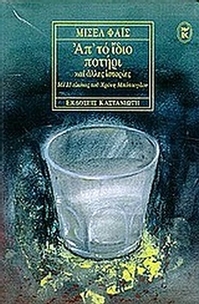 Απ' το ίδιο ποτήρι και άλλες ιστορίες