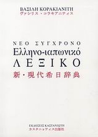 Νέο σύγχρονο ελληνο-ιαπωνικό λεξικό