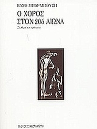 Ο χορός στον 20ό αιώνα