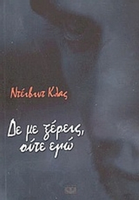 Δε με ξέρεις, ούτε εγώ