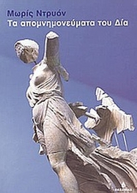 Τα απομνημονεύματα του Δία