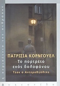 Το πορτρέτο ενός δολοφόνου