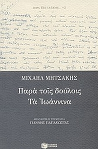 Παρά τοις δούλοις. Τα Ιωάννινα