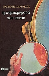 Η τριλογία της λεωφόρου ΙΙ: Η συμπεριφορά του κενού