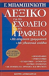 Λεξικό για το σχολείο και το γραφείο
