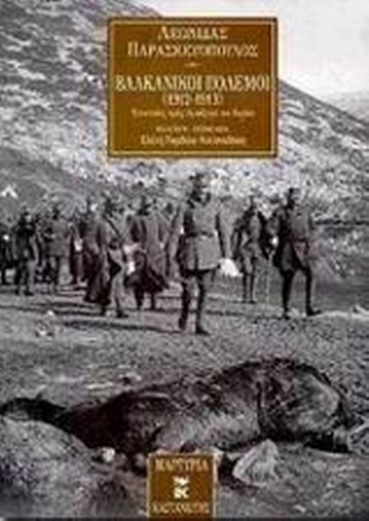 Βαλκανικοί πόλεμοι 1912 - 1913