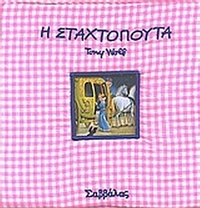 Σταχτοπούτα
