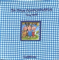 Τα τρία γουρουνάκια