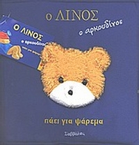 Ο Λίνος ο αρκουδίνος πάει για ψάρεμα