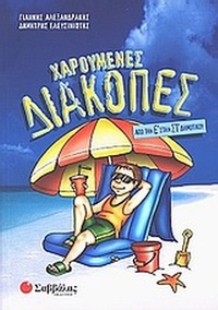 Χαρούμενες διακοπές από την Ε΄ στην ΣΤ΄ δημοτικού